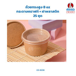 ถ้วยทรงสูง 8 oz กระดาษคราฟท์ + ฝาพลาสติก 25 ชุด (ฺฺBBX) (09-8096)