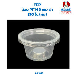 ถ้วย PP'N 3 oz.+ฝา (50 ใบ/ห่อ) (EPP) (09-1846)