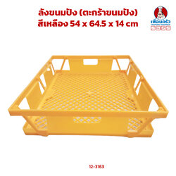 ลังขนมปัง (ตะกร้าขนมปัง) สีเหลือง 54 x 64.5 x 14 cm (12-3163)