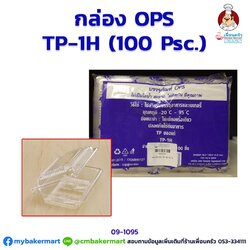 กล่องพลาสติก OPS -TP1H จำนวน 100 ใบ (09-1095)