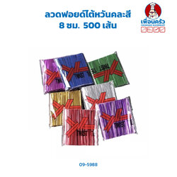 ลวดฟอยด์ไต้หวันคละสี 8 ซม. คละสี 500 เส้น / ลวดมัดปากถุง (09-5988-07)