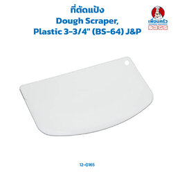 ที่ตัดแป้ง Dough Scraper,Plastic 3-3/4" (BS-64) J&P (12-0165)