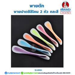 พายตัก พายปาดซิลิโคน 2 หัว (12-6594)