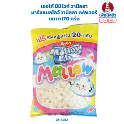 เออโก้ มินิ ไวท์ วานิลลา มาร์ชแมลโลว์ วานิลลา เฟลเวอร์ 170 กรัม (05-8262)