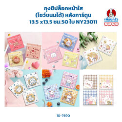 ถุงซิปล็อคหน้าใส (โชว์ขนมได้) หลังการ์ตูน 13.5 x13.5 ซม.50 ใบ NY23011 (10-7690)