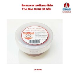 สีผสมอาหารชนิดผง สีส้ม The One ขนาด 50 กรัม (06-6800)