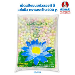 เม็ดแป้งขนมบัวลอย 5 สีแช่แข็ง ตราเอราวัณ 500 g. (สินค้าแช่แข็ง)(05-6619)