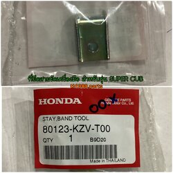 80123-KZV-T00 ที่ยึดสายรัดเครื่องมือ SUPER CUB 2013-2017 อะไหล่แท้ HONDA