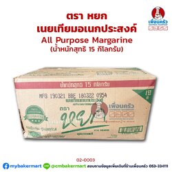 เนยเหลือง หยก กล่อง 15 กก. Yok Brand All Purpose Margarine 15 Kg. (02-0003-11)
