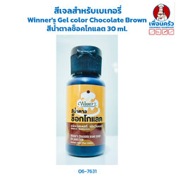 สีเจลสำหรับเบเกอรี่ Winner's Gel color Chocolate Brown สีน้ำตาลช็อคโกแลต 30 ml. (06-7631)
