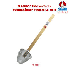 ตะกร้อลวก Kitchen Tools (NSS-014)(12-8009)