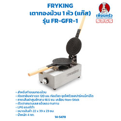 เตาทองม้วนเดี่ยวแก๊ส รุ่น GFR-1 (FR-1G) (14-5478)