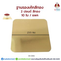 ฐานรองเค้กสีทองแบบหนา 1000 แกรม ขนาด 2 ปอนด์ 23.5 ซม. แพค 10 ใบ (09-0892*10)