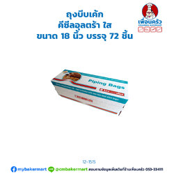 ถุงบีบเค้ก คีซีลอุลตร้า ใส ขนาด 18 นิ้ว บรรจุ 72 ชิ้น Kee Seal Untral Piping Bags 18 incshes/ Clear 72 pcs (12-1515)