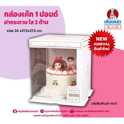 กล่องเค้กทรงสูง 1 ปอนด์ ฝากระดาษใส 2 ด้าน Sweet Time 21.5 x21.5 x 24 cm. 1 ใบ (09-7673) (box)