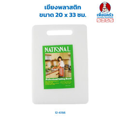 เขียงพลาสติก ขนาด 20 x 33 ซม. (12-6166)