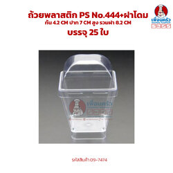 ถ้วยพลาสติก PS No.444 + พร้อมฝาโดม บรรจุ 25 ชุด (09-7474 )