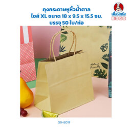 ถุงกระดาษหูหิ้วน้ำตาล ไซส์ XL ขนาด 18 x 9.5 x 15.5 ซม. บรรจุ 50 ใบ/ห่อ (09-8017)