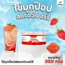 Tenju Popping Boba Strawberry เทนจู มุกป๊อป สตรอเบอรี่ 550 g. (05-9338)