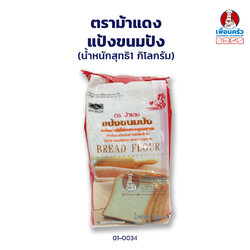 แป้งขนมปัง ตรา ม้าแดง Red Horse Brand Strong Bread Flour 1 kg (01-0034)