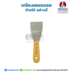 เกรียงสแตนเลส ด้ามไม้ อย่างดี (2.5 / 3.5 นิ้ว)