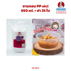 ชามกลม PP eici 650 ml. + ฝา 25 ใบ (09-8072)