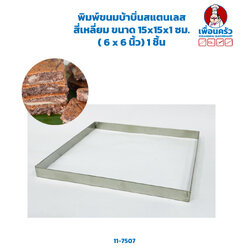 พิมพ์ขนมบ้าบิ่นสแตนเลส สี่เหลี่ยม ขนาด 15x15x1 ซม. ( 6 x 6 นิ้ว) 1 ชิ้น (11-7507)
