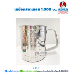 เหยือกสเตนเลส 1,000 cc. (12-0741)