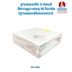 ฐานรองเค้ก 2 ปอนด์ สีขาวนูน (ลูกฟูก) บรรจุ 10 ใบ/ห่อ 23.5 x 23.5 x 0.5 cm. (ฐานรองเค้กแบบหนา) (09-7638)