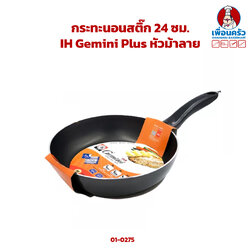 กระทะนอนสติ๊ก 24 ซม. IH Gemini Plus หัวม้าลาย (12-0725)