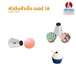 หัวบีบเค้กสแตนเลส เบอร์ 1A (12-3616)