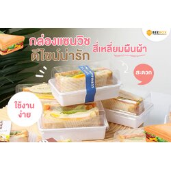 กล่องแซนวิชผืนผ้าพร้อมฝา SW-RT 6x12.5 x 6.5 cm. ฐานรวมฝา 20 ชุด (09-9049)