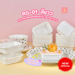 ถาดกระดาษ RG-01 สีขาว 110 ml. +ฝา 10 ชุด (09-9063)