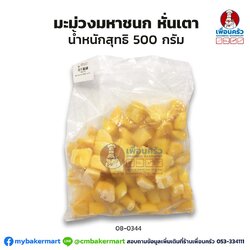 มะม่วงมหาชนก หั่นเต๋า แช่แข็ง Frozen Diced Maha Chanok Mango 500 g(สินค้าแช่แข็ง). (08-0344)