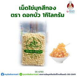 เม็ดไข่มุกสีทอง ตราดอกบัว ขนาด 1 กก. (05-6793)