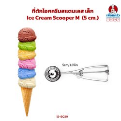 ที่ตักไอศครีมสแตนเลส กลาง Ice Cream Scooper M (12-8029)