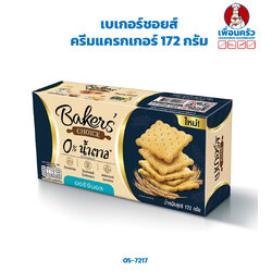 เบเกอร์ชอยส์ ครีมแครกเกอร์ 172 กรัม Baker's Choice Cream Cracker 172 g.(05-7217)