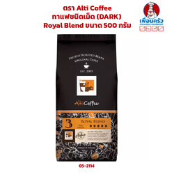 กาแฟคั่ว ชนิดเม็ด Royal Blend ตรา Alti Coffee (Dark) ขนาด 500 กรัม (05-2114)