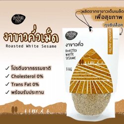 งาขาวคั่วเม็ด ตรา ละเอียดลออ Roasted White Sesame 150 g. (05-9012)
