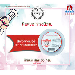 สีผสมอาหารชนิดผง สีแดงสตรอเบอรี่่ The One ขนาด 50 กรัม (06-6793)