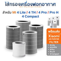 ไส้กรองอากาศ Xiaomi (สีเทา) รุ่น 4 Lite / 4 Pro / 4 & 4 TH / Pro H / 4 compact สำหรับ เครื่องฟอกอากาศ MI Air Purifier Filter