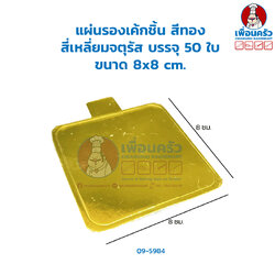 แผ่นรองเค้กชิ้น สีทอง สี่เหลี่ยมจัตุรัส บรรจุ 50 ใบ (09-5984)