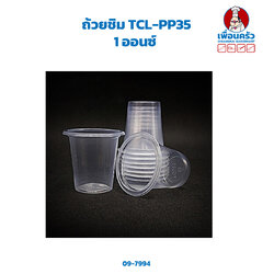 ถ้วยชิม TCL-PP35 1 ออนซ์ 100 ใบ (09-7994)