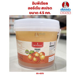 ออร์เร้นสเปรด 4.5 กิโลกรัม Imperial Orange Spread 4.5kg. (05-4379)