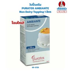 วิปปิ้งครีม PURATOS AMBIANTE Non Dairy Topping 1 ลิตร (05-3725)