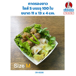 ถาดรองขาว ไซส์ M บรรจุ 100 ใบ (ฺฺBBX) (09-8008)