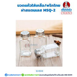 ขวดแก้วใส่เกลือ/พริกไทยฝาสแตนเลส 1 ใบ MSQ-2 J&P (12-0543)
