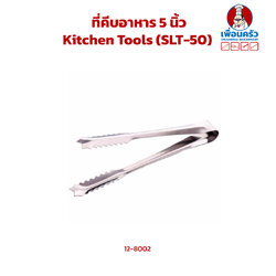 ที่คีบอาหาร Kitchen Tools (SLT-50) (12-8002)