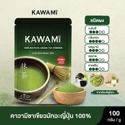 Kawami Matcha Green Tea Powder 100g. คาวามิผงชาเขียวมัชฉะแท้ 100% 100 กรัม (05-6536)