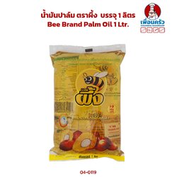 น้ำมันปาล์ม ตราผึ้ง บรรจุ 1 ลิตร Bee Brand Palm Oil 1 Ltr. (04-0119)